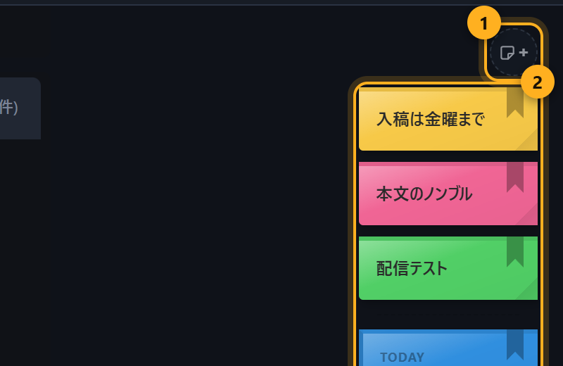 画面右の付箋と、その上の追加ボタン
