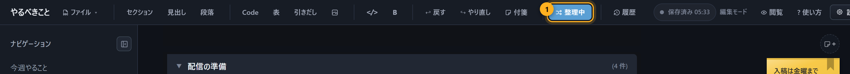 整理モードのボタンと、画面上部に出る帯