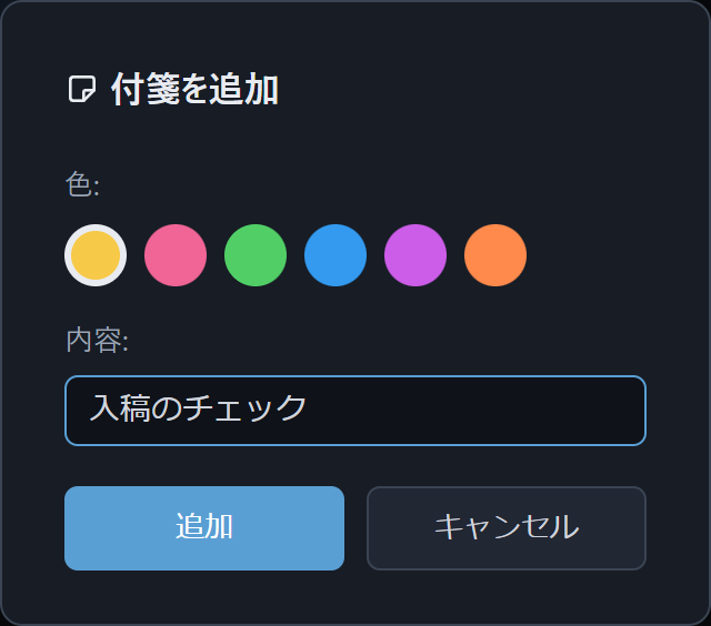 付箋を追加する画面